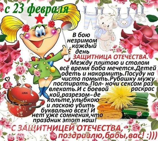 Поздравления для женщин с 23 прикольные 963