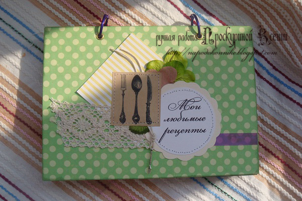 Кулинарная книга на кольцах
