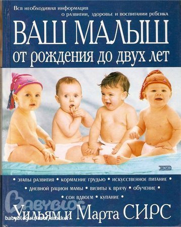 1. Уильям и Марта Серз. Ваш малыш от рождения до двух лет 2. Е. О.