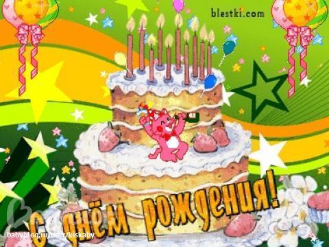С днём рождения мп4 С днём рождения мп4