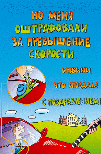 Открытка с опозданием с днем рождения 89