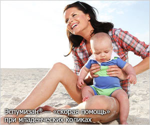 Эспумизан® - «скорая помощь» при младенческих коликах