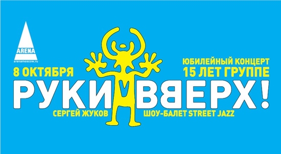 на "руки вверх"