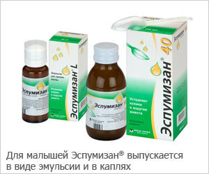 Для малышей Эспумизан® выпускается в виде эмульсии и в каплях