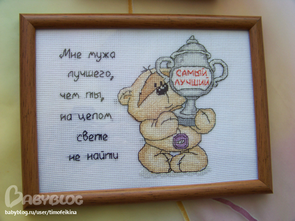 Самый лучший муж схема вышивки Самый лучший муж схема вышивки