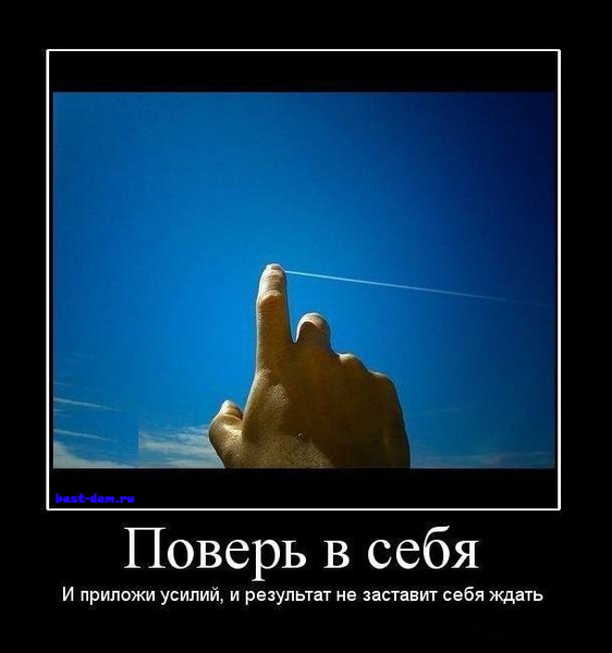 Как верить в свои силы Как верить в свои силы