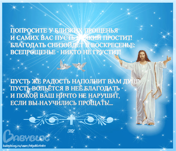 Прощеное воскресенье - запись пользователя Мария- Матрешка ...