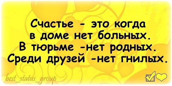 Статус в одноклассниках про свое счастье Статус в одноклассниках про свое счастье