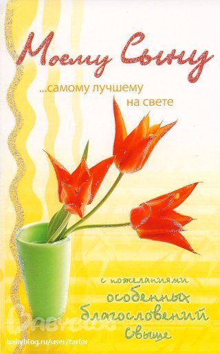 Открытки от мамы сыну Открытки от мамы сыну