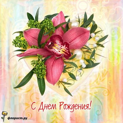 Поздравление с днем рождения флориста 9