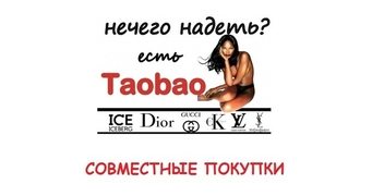 Совместные Покупки на Taobao - это ВЫГОДНО!