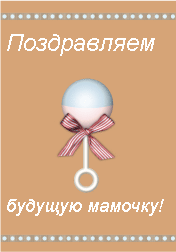 Поздравление с днем рождения для будущей мамы Поздравление с днем рождения для будущей мамы
