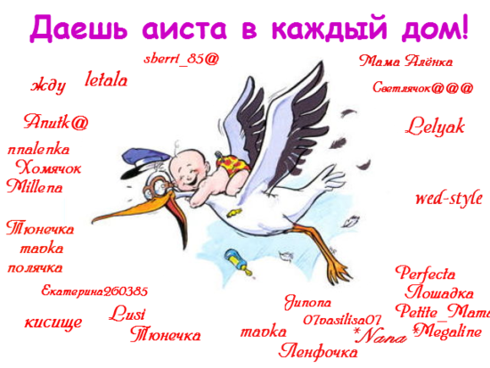 поздравления с беременностью с аистом