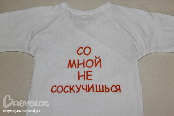 Вышивка любых надписей на детской одежде - Стоимость вышивки вместе с основой - 350 руб