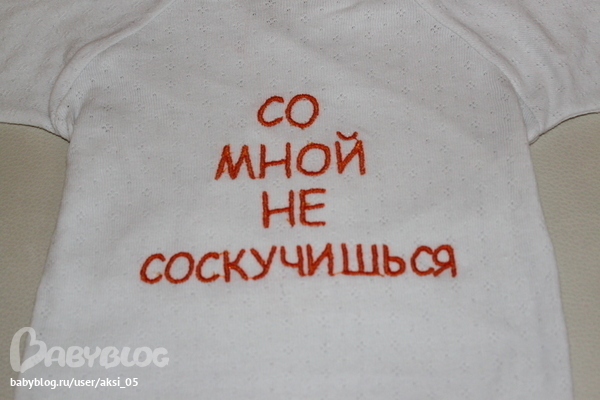 Вышивка любых надписей на детской одежде - Стоимость вышивки вместе с основой - 350 руб