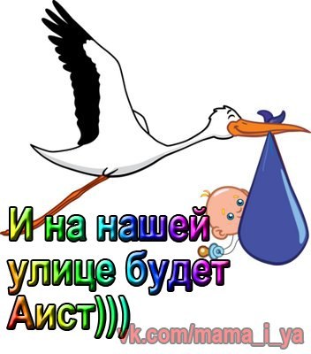 Ты скоро станешь большим. У нас прибавление в семье. Поздравляю с будущим пополнением в семье. Аист скоро буду. У нас пополнение в семье.