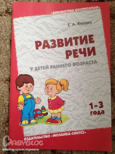 Развитие речи в раннем возрасте. Развитие речи книги для детей. Книги по развитию речи для детей 1-2 года. Дети раннего возраста с книгой. Развитие речи малыша книга.