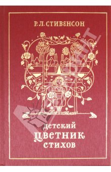 Стивенсон "Детский цветник стихов"