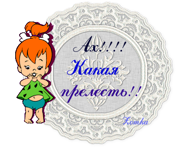 Какая прелесть картинки с надписями