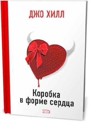 Сердце напополам читать резник. Коробка в форме сердца Джо Хилла. Коробка в форме сердца книга. Коробка в формате сердца унигв. Коробка в форме сердца книга обложка.