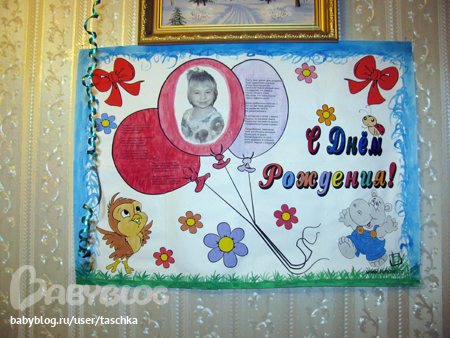 Наш третий День Рождения.