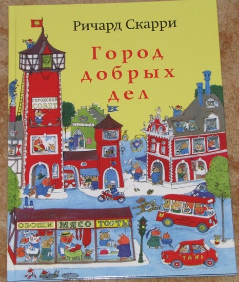 Город Добрых Дел Книга Купить