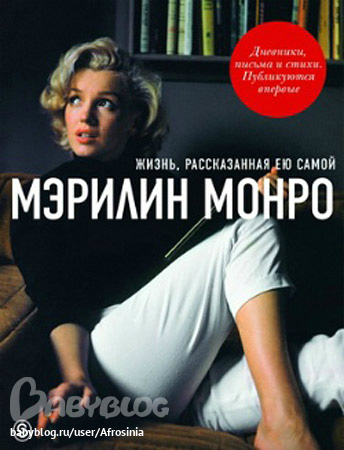 Мэрилин монро жизнь рассказанная ею самой. Дневник Мэрилин Монро книга. Мэрилин Монро с книгой. Книга о жизни Мэрилин Монро. Жизнь рассказанная ею самой.
