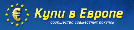 Купи в Европе