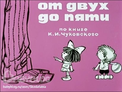 Чуковский от 2 до 5. Чуковский к. "от двух до пяти". От двух до пяти книга. От 2 до 5 Чуковский. От двух до пяти Чуковский 1983.