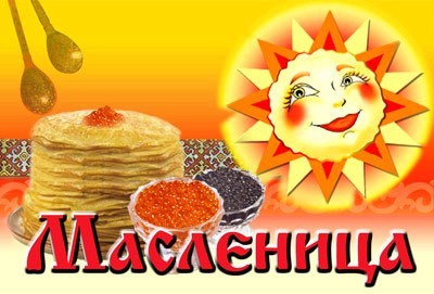 Символическое изображение масленицы