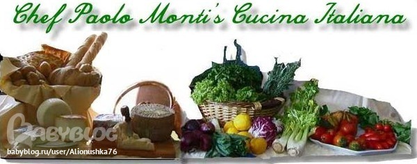 Средиземноморская диета! Кулинарная школа Паоло Монти г. Лукка Тоскана Италия