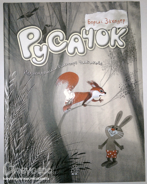 Русачок. Борис Заходер — 31 ответов | форум Babyblog